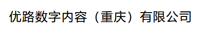 优路数字内容（重庆）有限公司