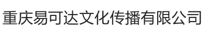 重庆易可达文化传播有限公司